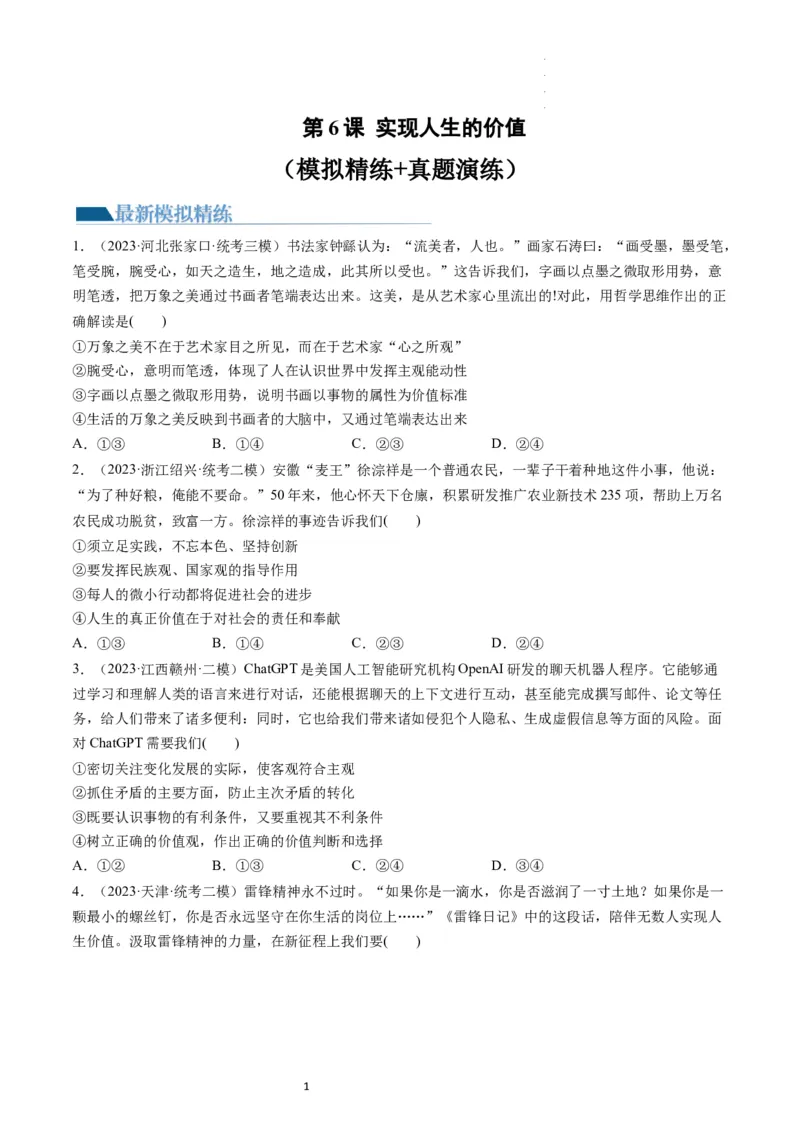 第06课实现人生的价值（练习）（原卷版）_新高考复习资料_2024年新高考资料_一轮复习资料_完2024年高考政治一轮复习讲练测（课件+讲义+练习）（新教材新高考）_必修4