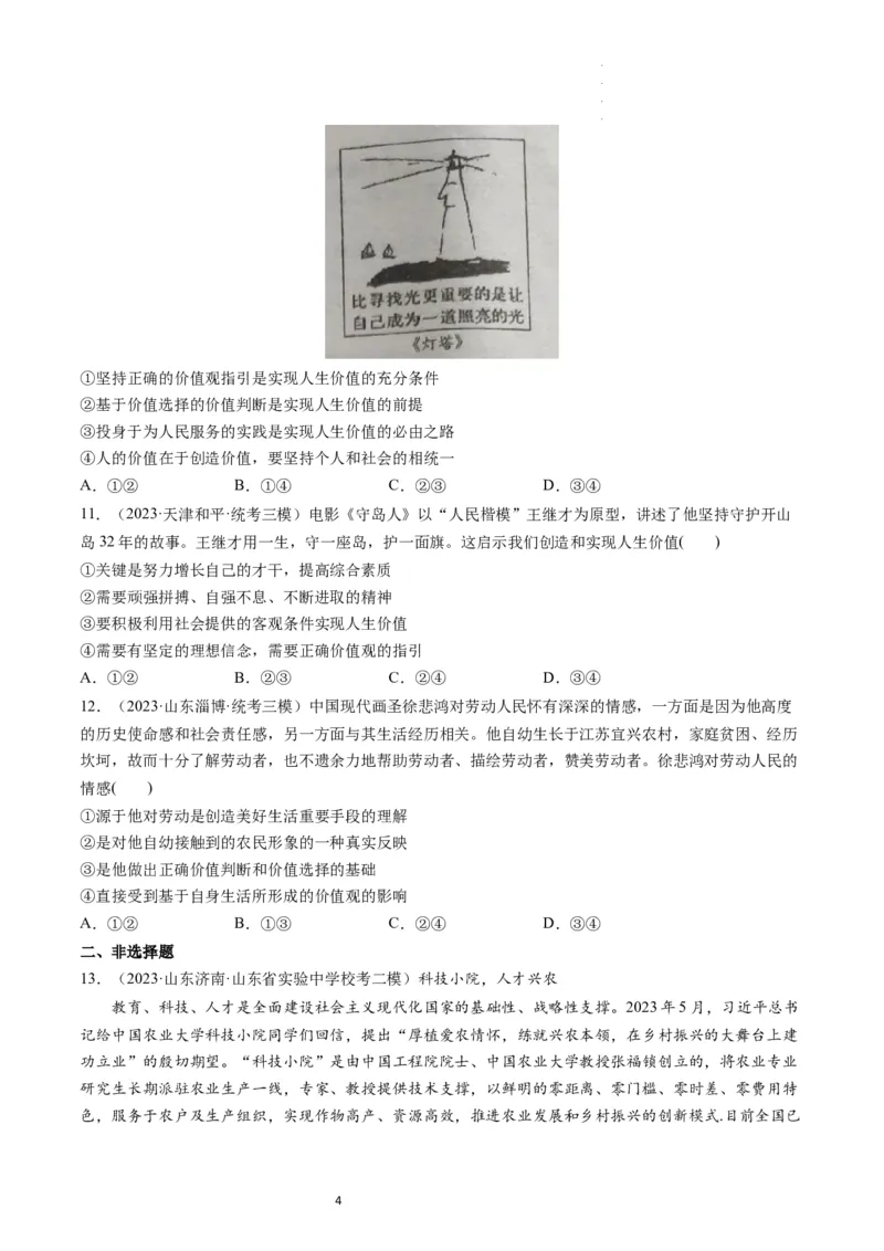 第06课实现人生的价值（练习）（原卷版）_新高考复习资料_2024年新高考资料_一轮复习资料_完2024年高考政治一轮复习讲练测（课件+讲义+练习）（新教材新高考）_必修4