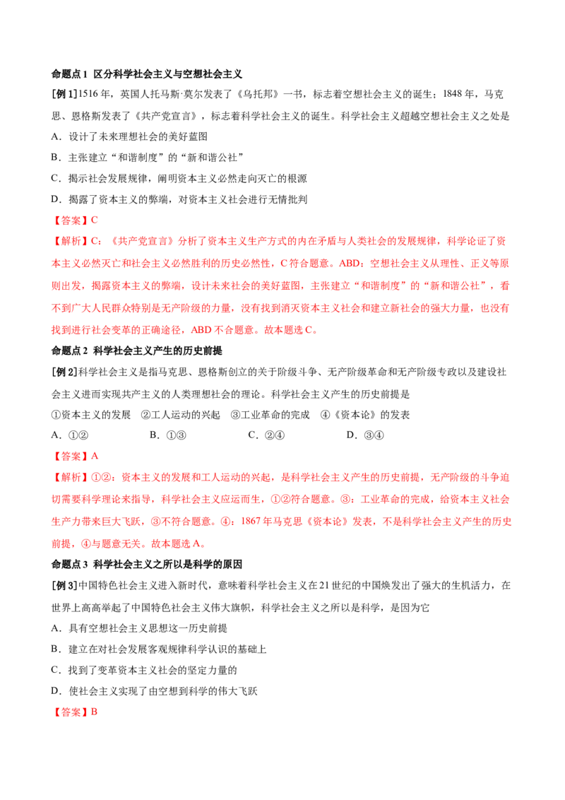 第一课社会主义从空想到科学、从理论到实践的发展（解析版）(精讲）_新高考复习资料_2022年新高考资料_2022年高考政治一轮复习讲练测（新教材新高考）