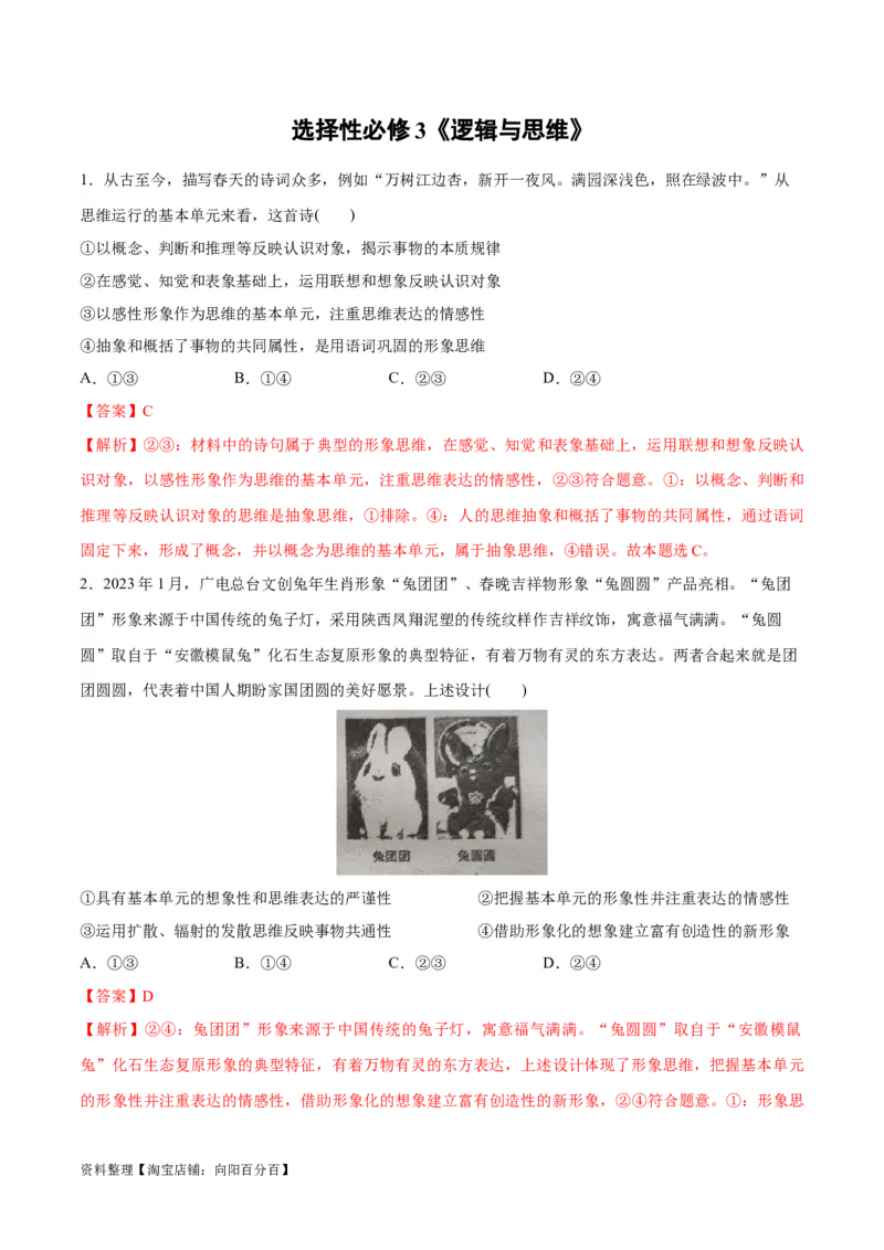 必刷题选择题100道选择性必修3《逻辑与思维》（教师版）_新高考复习资料_2024年新高考资料_一轮复习资料_2024高考必刷题2024年高考政治一轮复习选择题+主观题专练（新教材新高考）