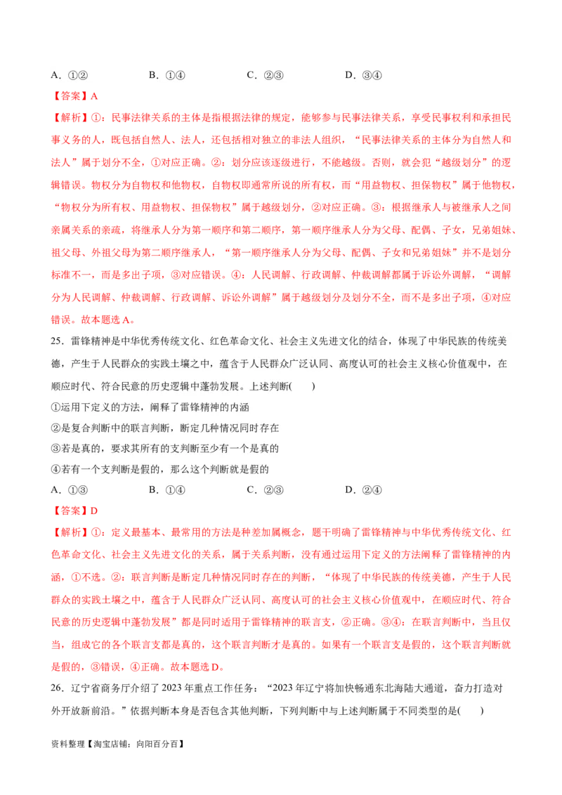 必刷题选择题100道选择性必修3《逻辑与思维》（教师版）_新高考复习资料_2024年新高考资料_一轮复习资料_2024高考必刷题2024年高考政治一轮复习选择题+主观题专练（新教材新高考）