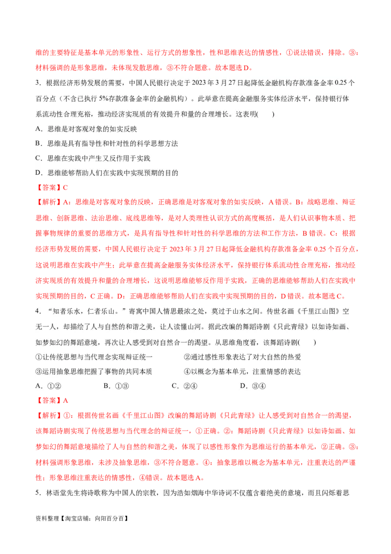 必刷题选择题100道选择性必修3《逻辑与思维》（教师版）_新高考复习资料_2024年新高考资料_一轮复习资料_2024高考必刷题2024年高考政治一轮复习选择题+主观题专练（新教材新高考）