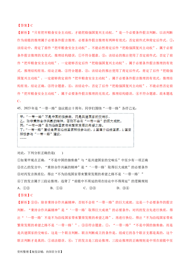 必刷题选择题100道选择性必修3《逻辑与思维》（教师版）_新高考复习资料_2024年新高考资料_一轮复习资料_2024高考必刷题2024年高考政治一轮复习选择题+主观题专练（新教材新高考）