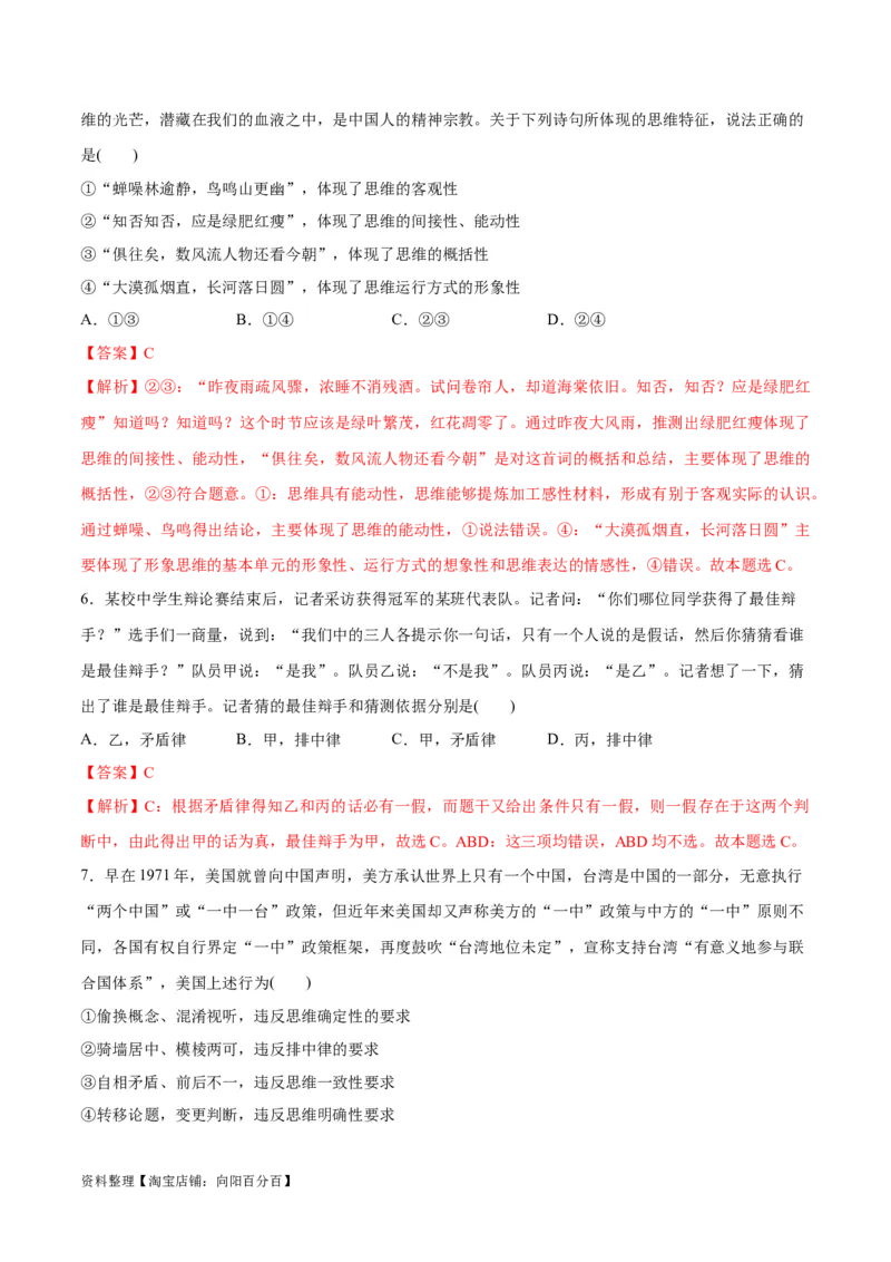 必刷题选择题100道选择性必修3《逻辑与思维》（教师版）_新高考复习资料_2024年新高考资料_一轮复习资料_2024高考必刷题2024年高考政治一轮复习选择题+主观题专练（新教材新高考）