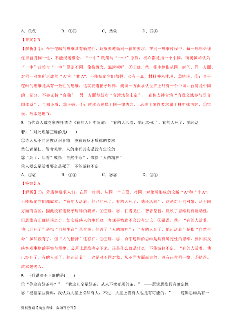 必刷题选择题100道选择性必修3《逻辑与思维》（教师版）_新高考复习资料_2024年新高考资料_一轮复习资料_2024高考必刷题2024年高考政治一轮复习选择题+主观题专练（新教材新高考）