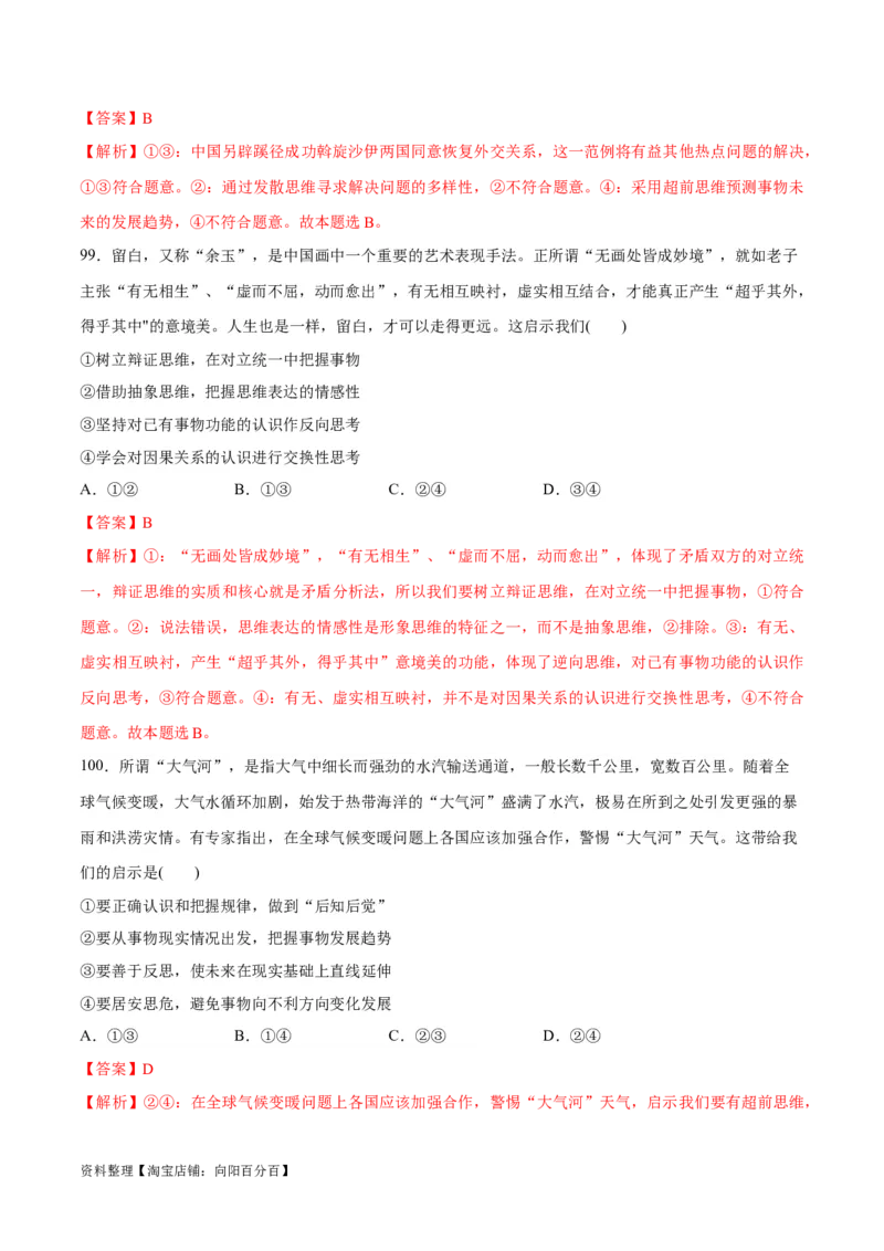 必刷题选择题100道选择性必修3《逻辑与思维》（教师版）_新高考复习资料_2024年新高考资料_一轮复习资料_2024高考必刷题2024年高考政治一轮复习选择题+主观题专练（新教材新高考）