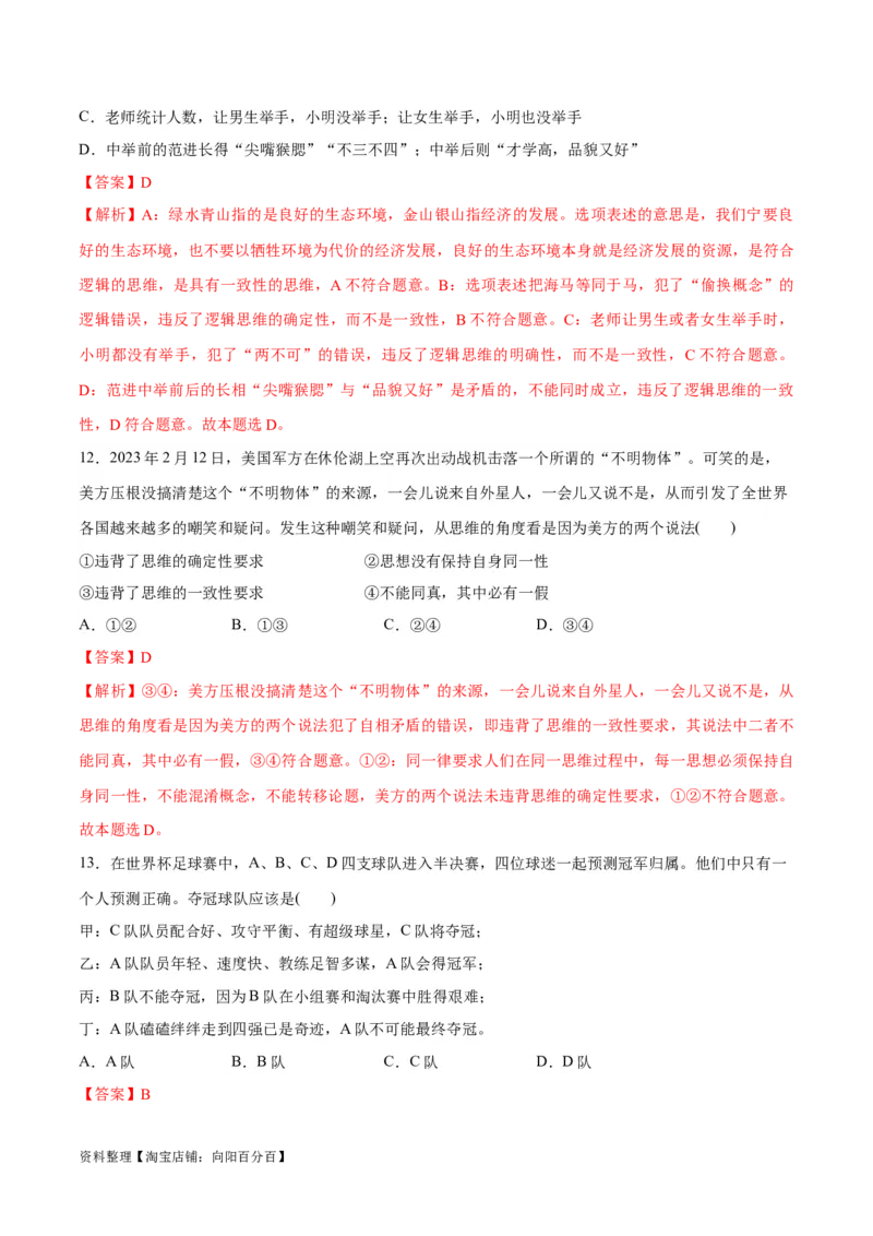 必刷题选择题100道选择性必修3《逻辑与思维》（教师版）_新高考复习资料_2024年新高考资料_一轮复习资料_2024高考必刷题2024年高考政治一轮复习选择题+主观题专练（新教材新高考）