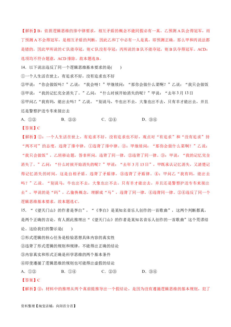 必刷题选择题100道选择性必修3《逻辑与思维》（教师版）_新高考复习资料_2024年新高考资料_一轮复习资料_2024高考必刷题2024年高考政治一轮复习选择题+主观题专练（新教材新高考）