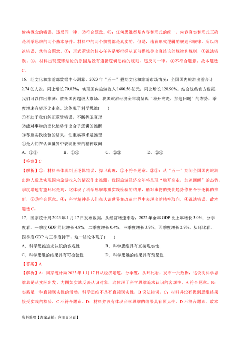 必刷题选择题100道选择性必修3《逻辑与思维》（教师版）_新高考复习资料_2024年新高考资料_一轮复习资料_2024高考必刷题2024年高考政治一轮复习选择题+主观题专练（新教材新高考）