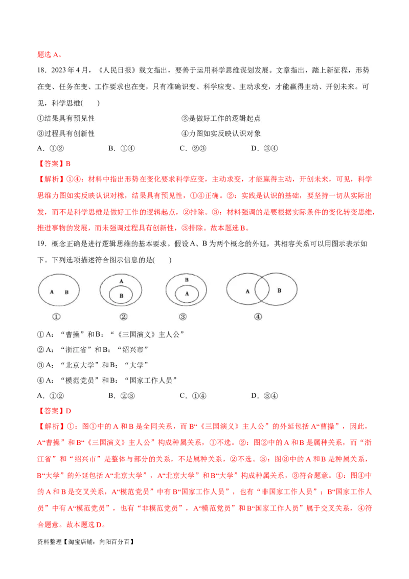 必刷题选择题100道选择性必修3《逻辑与思维》（教师版）_新高考复习资料_2024年新高考资料_一轮复习资料_2024高考必刷题2024年高考政治一轮复习选择题+主观题专练（新教材新高考）