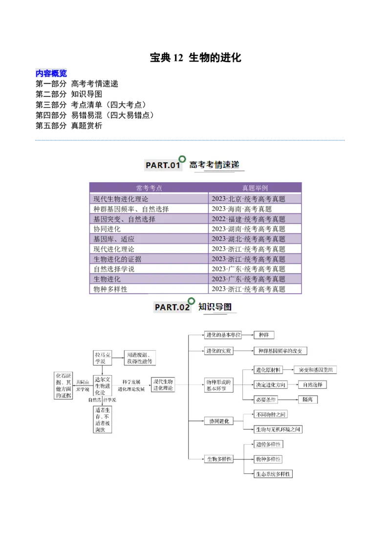宝典12生物的进化（原卷版）_2024年新高考资料_1.2024一轮复习_2024年高考生物一轮复习知识清单
