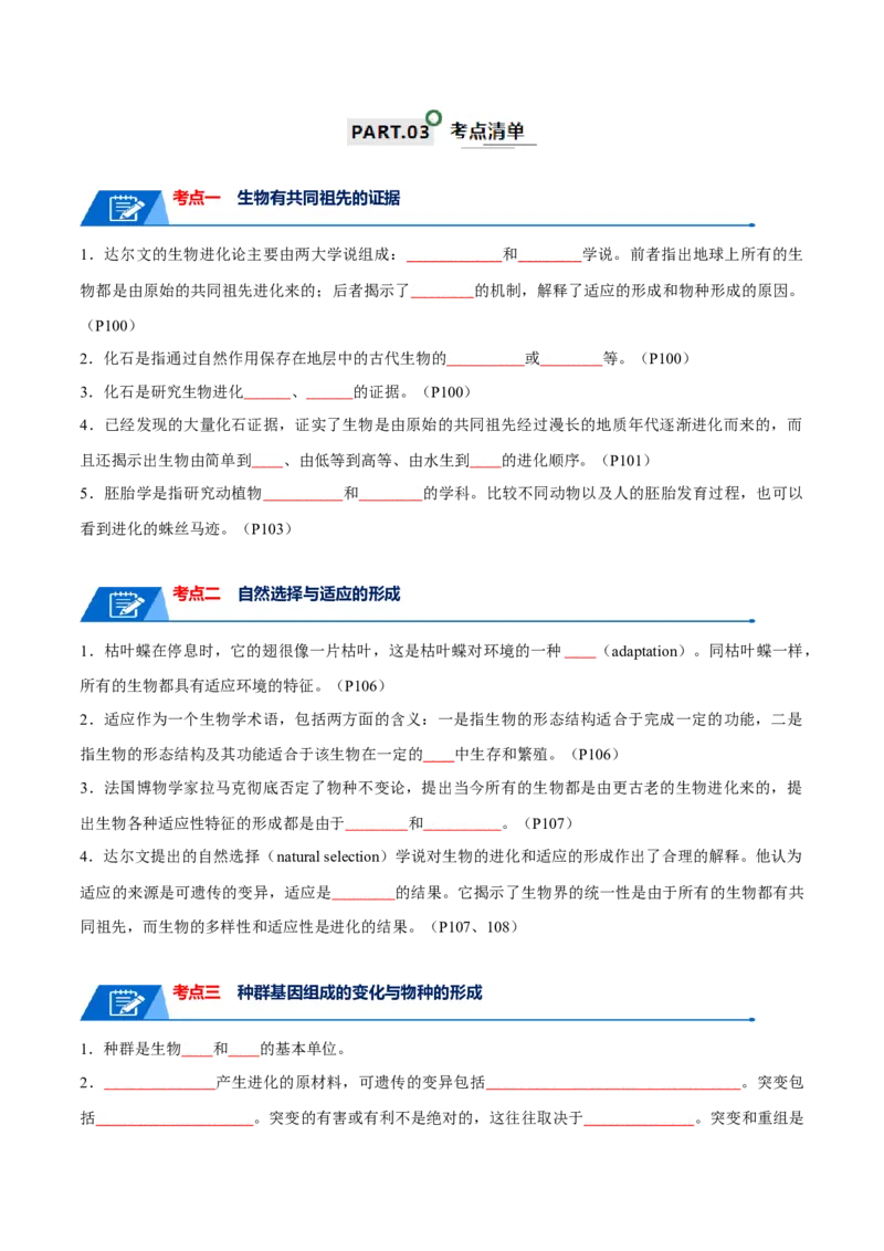 宝典12生物的进化（原卷版）_2024年新高考资料_1.2024一轮复习_2024年高考生物一轮复习知识清单