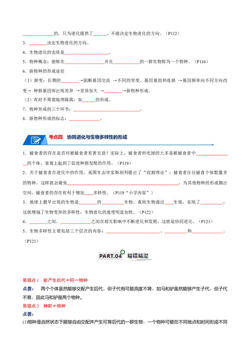 宝典12生物的进化（原卷版）_2024年新高考资料_1.2024一轮复习_2024年高考生物一轮复习知识清单