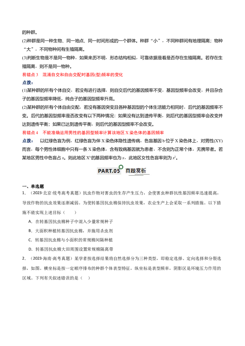 宝典12生物的进化（原卷版）_2024年新高考资料_1.2024一轮复习_2024年高考生物一轮复习知识清单