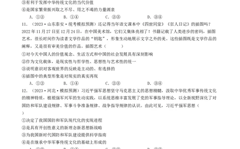 第七课继承发展优秀传统文化（好题过关）（原卷版）_新高考复习资料_2024年新高考资料_一轮复习资料_完2024年高考政治一轮复习考点帮（课件+讲义+练习）（新教材新高考）