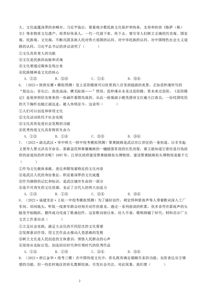 第七课继承发展优秀传统文化（好题过关）（原卷版）_新高考复习资料_2024年新高考资料_一轮复习资料_完2024年高考政治一轮复习考点帮（课件+讲义+练习）（新教材新高考）