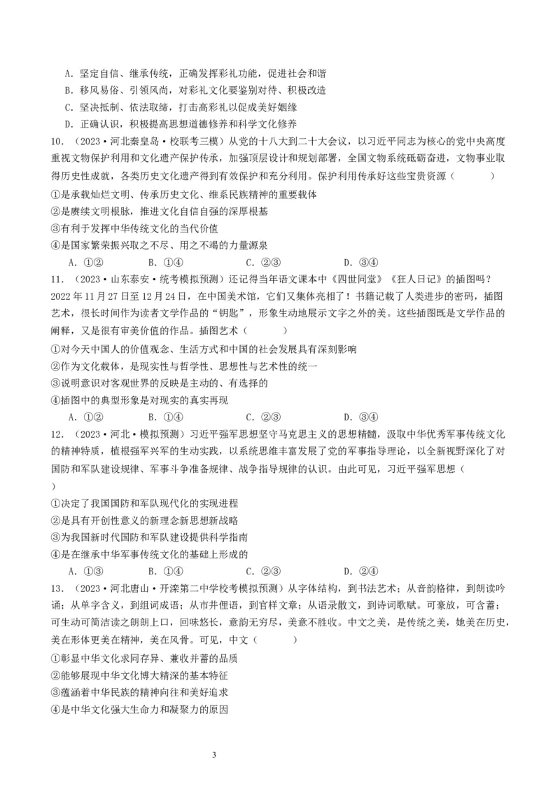 第七课继承发展优秀传统文化（好题过关）（原卷版）_新高考复习资料_2024年新高考资料_一轮复习资料_完2024年高考政治一轮复习考点帮（课件+讲义+练习）（新教材新高考）