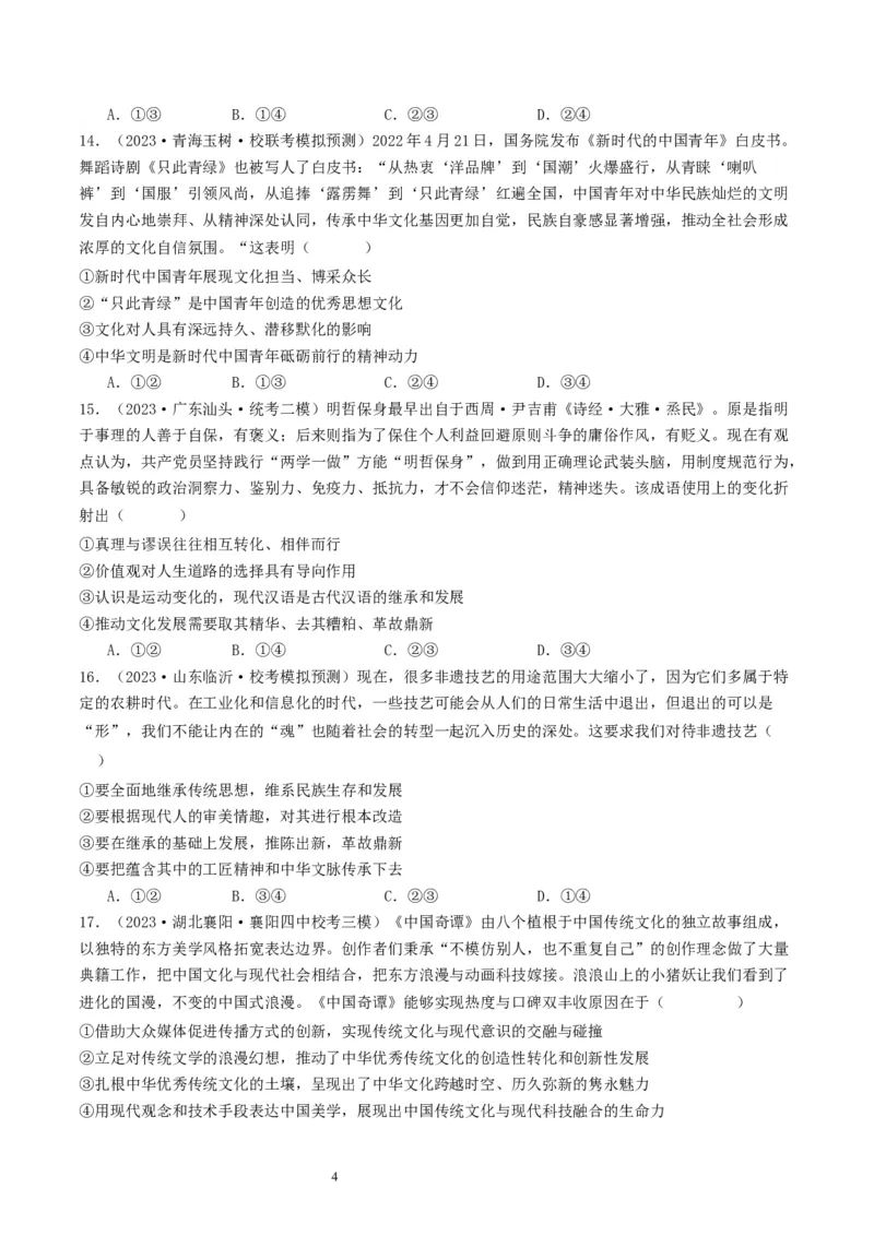 第七课继承发展优秀传统文化（好题过关）（原卷版）_新高考复习资料_2024年新高考资料_一轮复习资料_完2024年高考政治一轮复习考点帮（课件+讲义+练习）（新教材新高考）