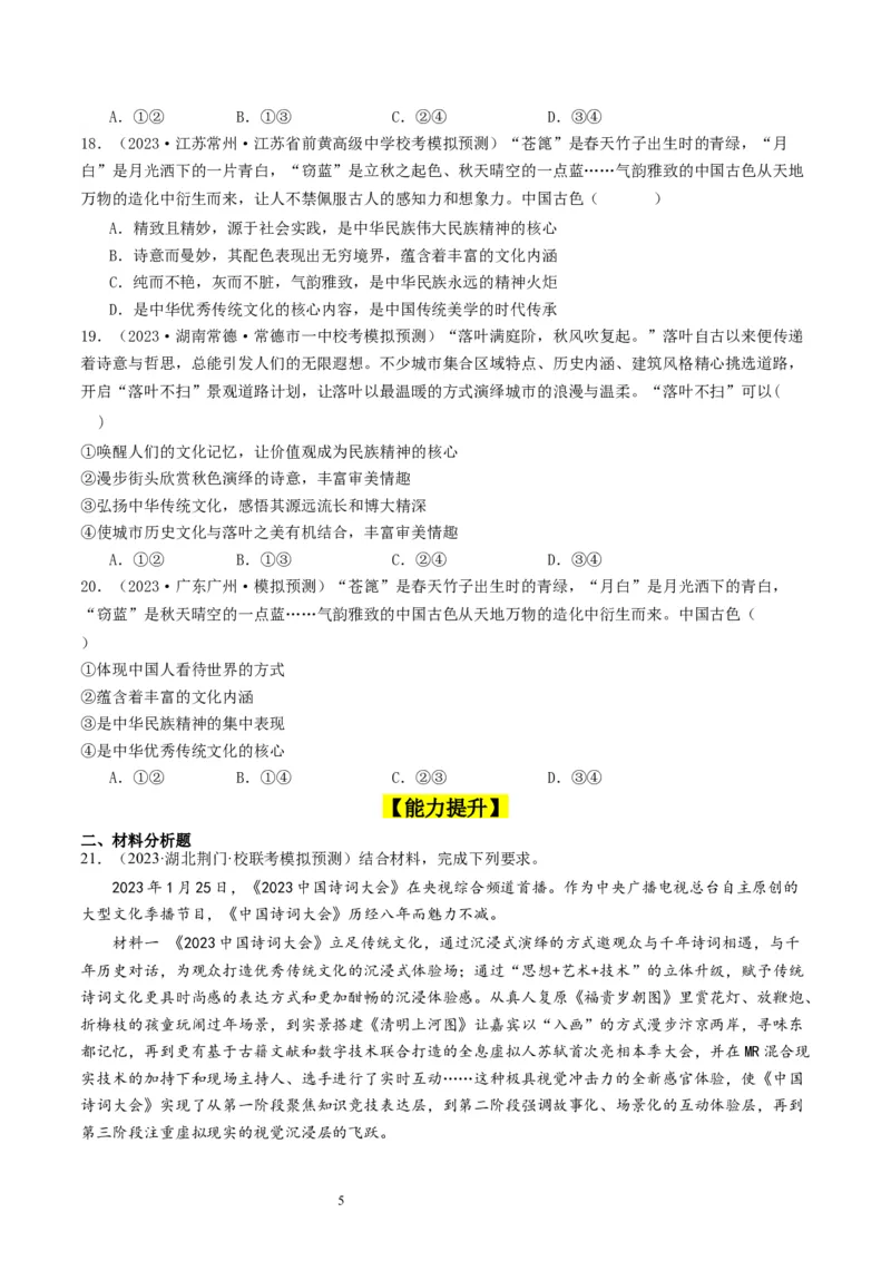 第七课继承发展优秀传统文化（好题过关）（原卷版）_新高考复习资料_2024年新高考资料_一轮复习资料_完2024年高考政治一轮复习考点帮（课件+讲义+练习）（新教材新高考）