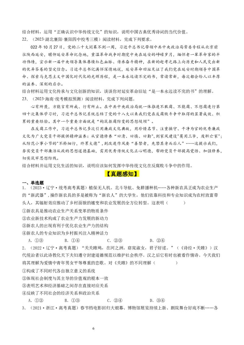 第七课继承发展优秀传统文化（好题过关）（原卷版）_新高考复习资料_2024年新高考资料_一轮复习资料_完2024年高考政治一轮复习考点帮（课件+讲义+练习）（新教材新高考）