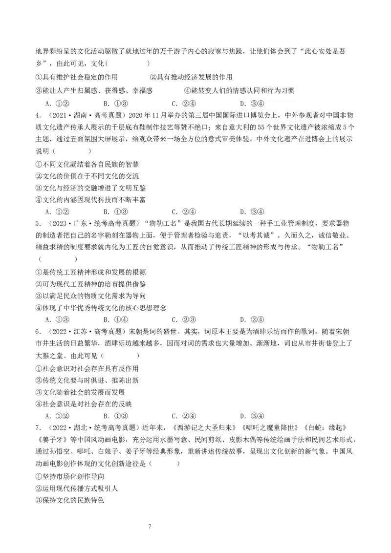 第七课继承发展优秀传统文化（好题过关）（原卷版）_新高考复习资料_2024年新高考资料_一轮复习资料_完2024年高考政治一轮复习考点帮（课件+讲义+练习）（新教材新高考）