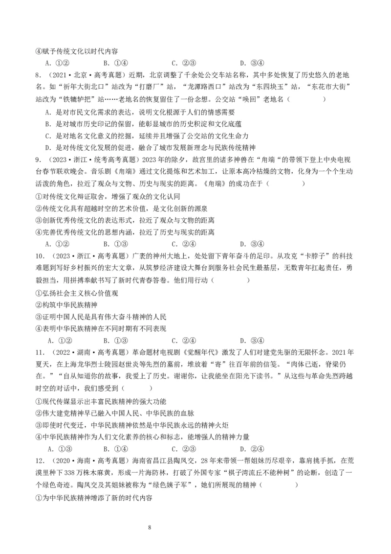 第七课继承发展优秀传统文化（好题过关）（原卷版）_新高考复习资料_2024年新高考资料_一轮复习资料_完2024年高考政治一轮复习考点帮（课件+讲义+练习）（新教材新高考）