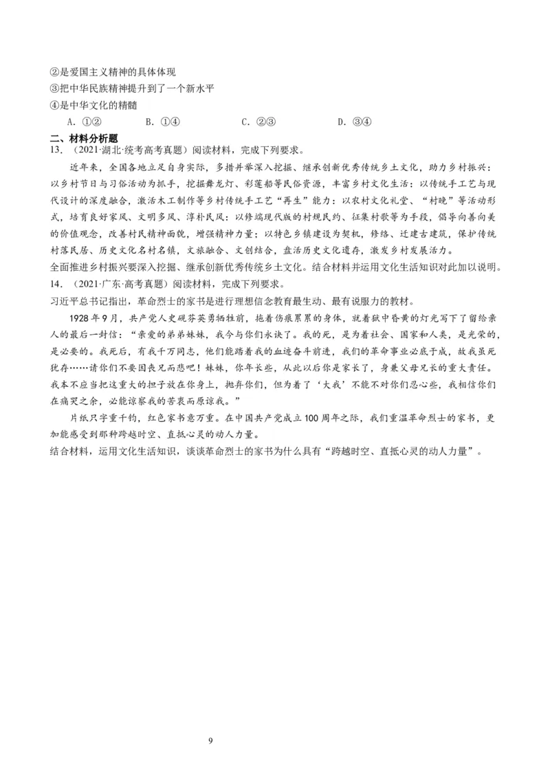 第七课继承发展优秀传统文化（好题过关）（原卷版）_新高考复习资料_2024年新高考资料_一轮复习资料_完2024年高考政治一轮复习考点帮（课件+讲义+练习）（新教材新高考）