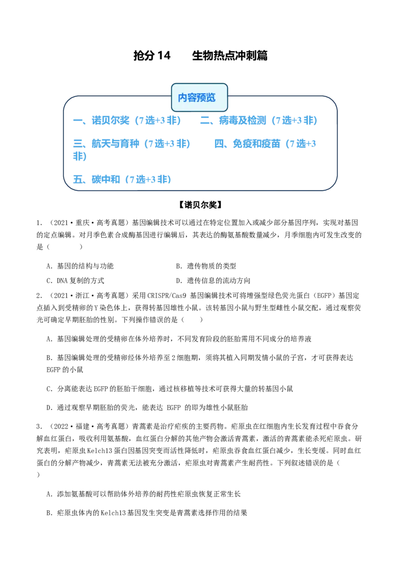 抢分14生物热点冲刺篇（学生版）_2024年新高考资料_5.2024三轮冲刺_备战2024年高考生物抢分秘籍（新高考专用）321842314