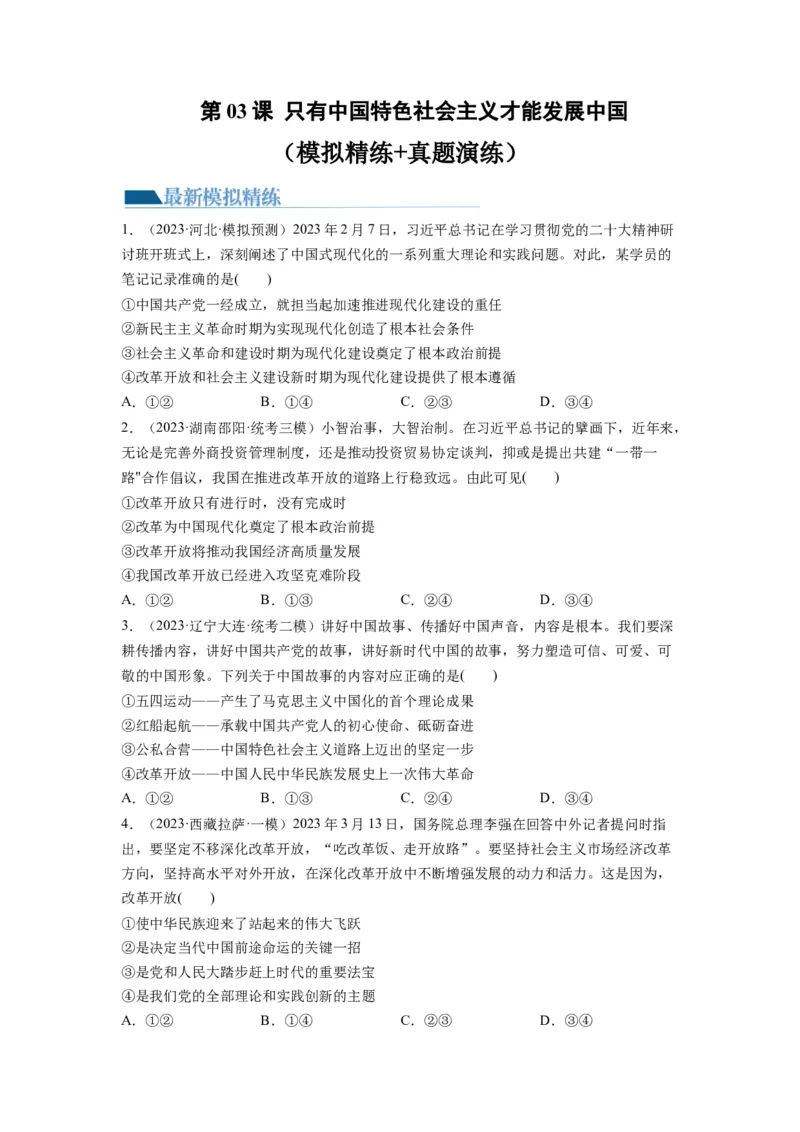 第03课只有中国特色社会主义才能发展中国（练习）（原卷版）_新高考复习资料_2024年新高考资料_一轮复习资料_完2024年高考政治一轮复习讲练测（课件+讲义+练习）（新教材新高考）