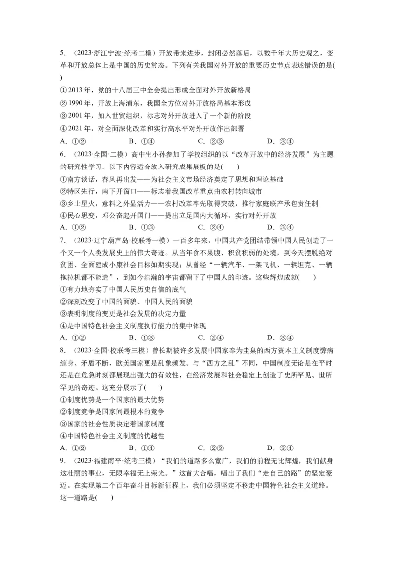 第03课只有中国特色社会主义才能发展中国（练习）（原卷版）_新高考复习资料_2024年新高考资料_一轮复习资料_完2024年高考政治一轮复习讲练测（课件+讲义+练习）（新教材新高考）