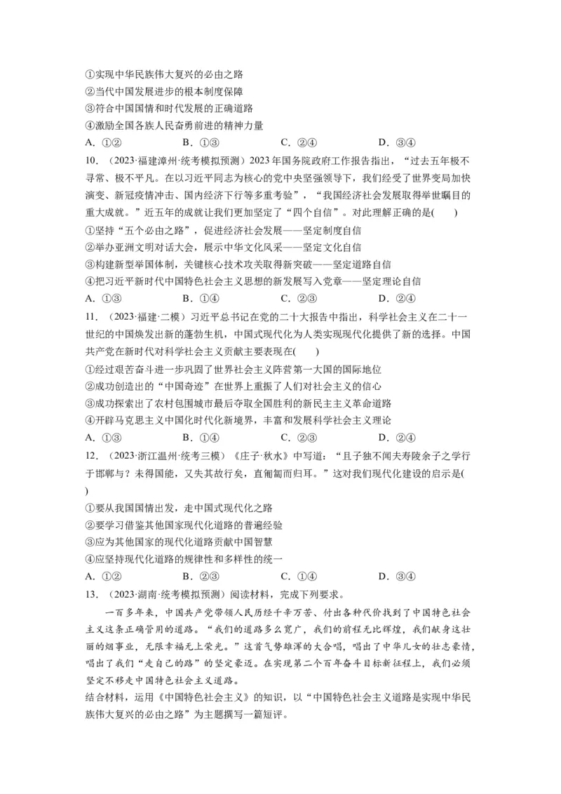 第03课只有中国特色社会主义才能发展中国（练习）（原卷版）_新高考复习资料_2024年新高考资料_一轮复习资料_完2024年高考政治一轮复习讲练测（课件+讲义+练习）（新教材新高考）