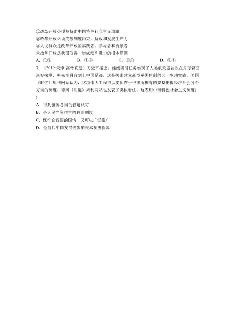 第03课只有中国特色社会主义才能发展中国（练习）（原卷版）_新高考复习资料_2024年新高考资料_一轮复习资料_完2024年高考政治一轮复习讲练测（课件+讲义+练习）（新教材新高考）