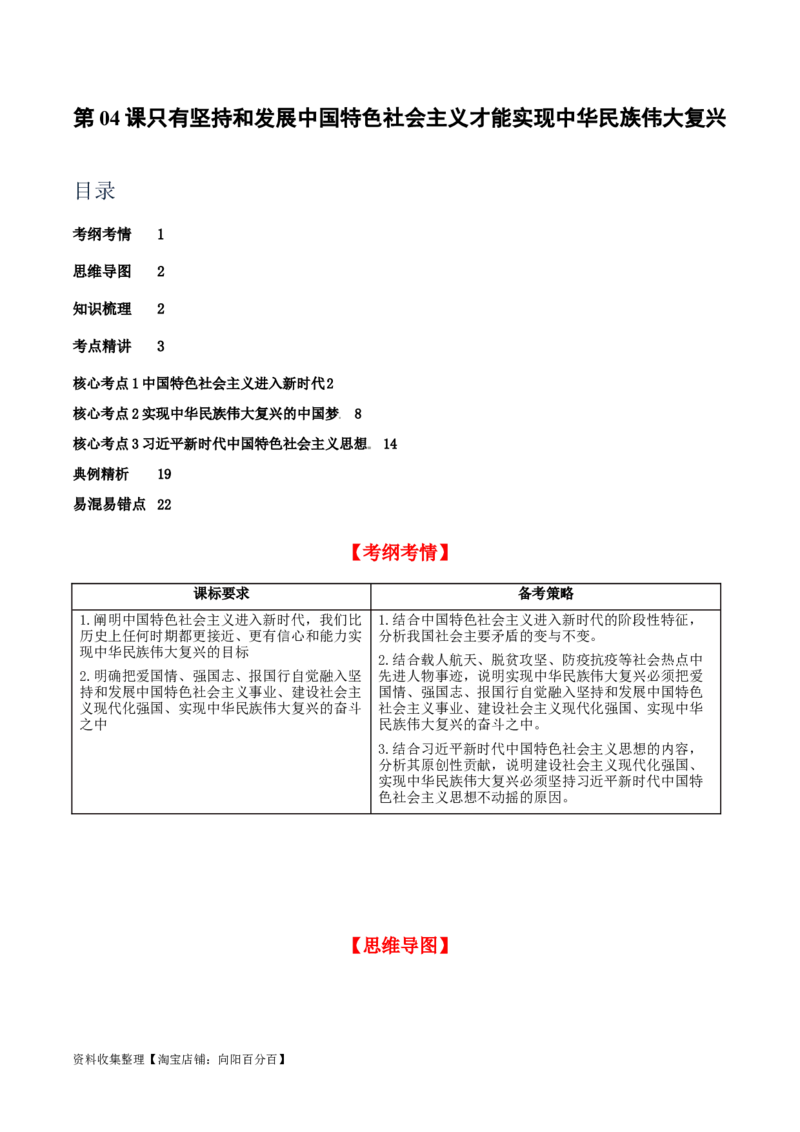 第四课只有坚持和发展中国特色社会主义才能实现中华民族伟大复兴（精品讲义）_新高考复习资料_2024年新高考资料_一轮复习资料_必修一《中国特色社会主义》