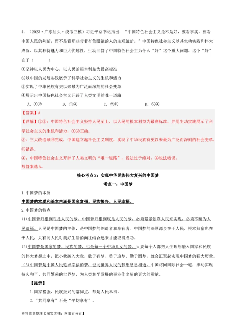 第四课只有坚持和发展中国特色社会主义才能实现中华民族伟大复兴（精品讲义）_新高考复习资料_2024年新高考资料_一轮复习资料_必修一《中国特色社会主义》