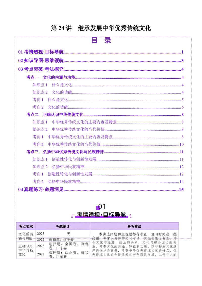 第24讲继承发展中华优秀传统文化（讲义）（原卷版）_新高考复习资料_2025年新高考资料_2025年高考政治一轮复习讲练测（新教材新高考）