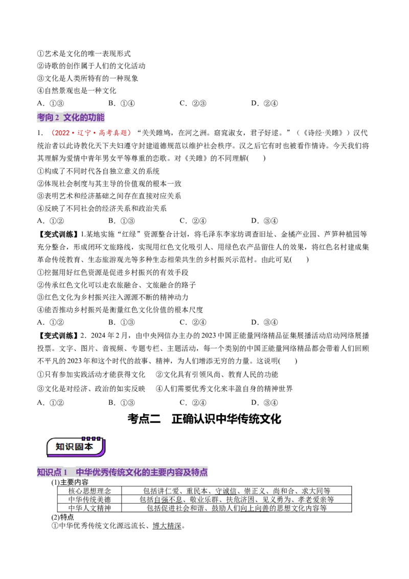 第24讲继承发展中华优秀传统文化（讲义）（原卷版）_新高考复习资料_2025年新高考资料_2025年高考政治一轮复习讲练测（新教材新高考）