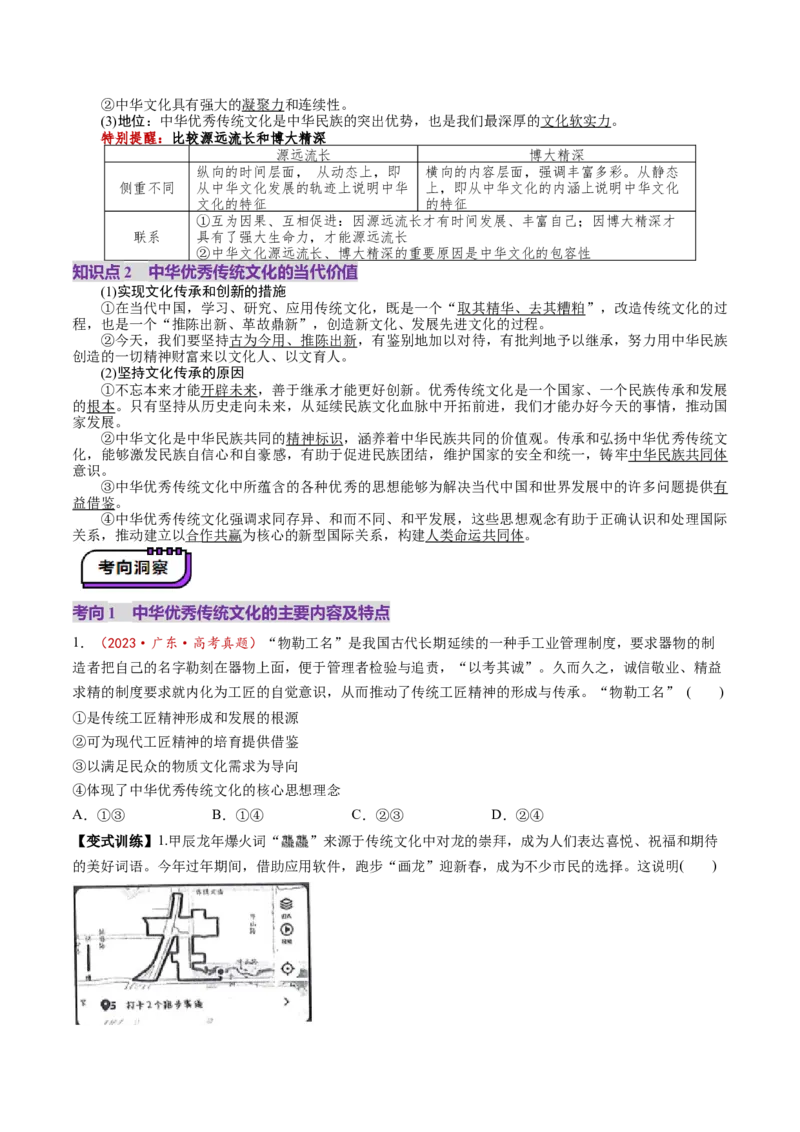 第24讲继承发展中华优秀传统文化（讲义）（原卷版）_新高考复习资料_2025年新高考资料_2025年高考政治一轮复习讲练测（新教材新高考）