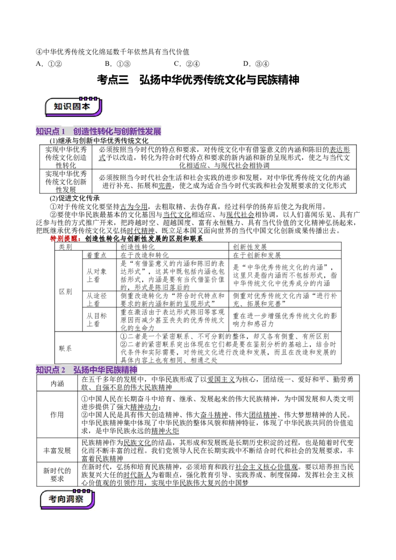第24讲继承发展中华优秀传统文化（讲义）（原卷版）_新高考复习资料_2025年新高考资料_2025年高考政治一轮复习讲练测（新教材新高考）