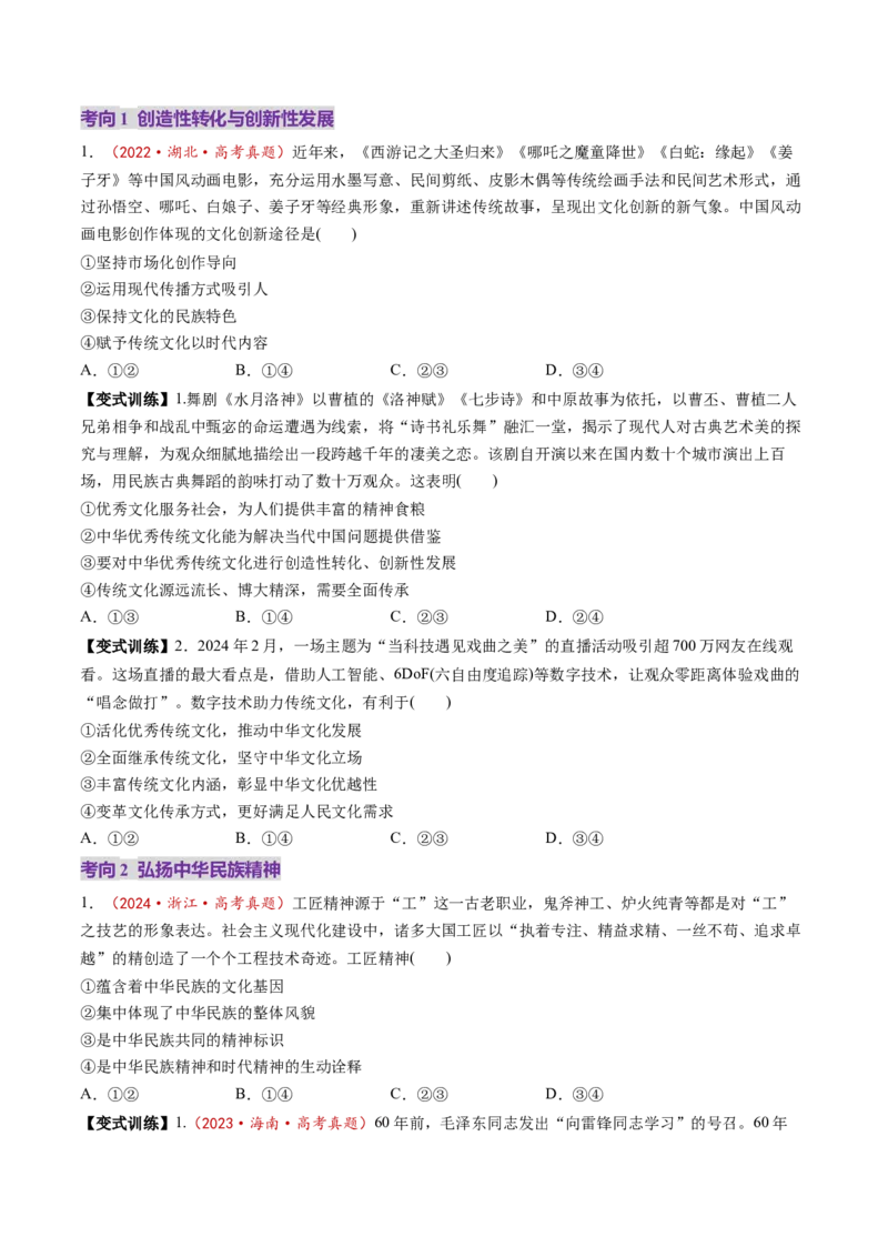 第24讲继承发展中华优秀传统文化（讲义）（原卷版）_新高考复习资料_2025年新高考资料_2025年高考政治一轮复习讲练测（新教材新高考）