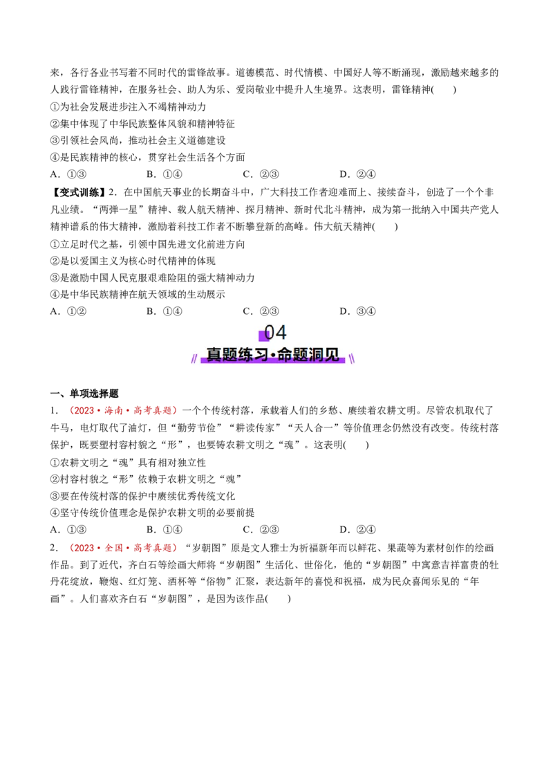 第24讲继承发展中华优秀传统文化（讲义）（原卷版）_新高考复习资料_2025年新高考资料_2025年高考政治一轮复习讲练测（新教材新高考）