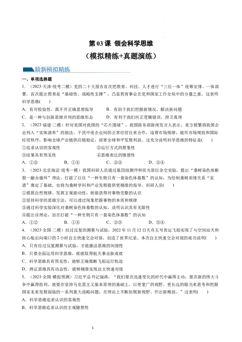 第03课领会科学思维（练习）（原卷版）_新高考复习资料_2024年新高考资料_一轮复习资料_完2024年高考政治一轮复习讲练测（课件+讲义+练习）（新教材新高考）_选择性必修3