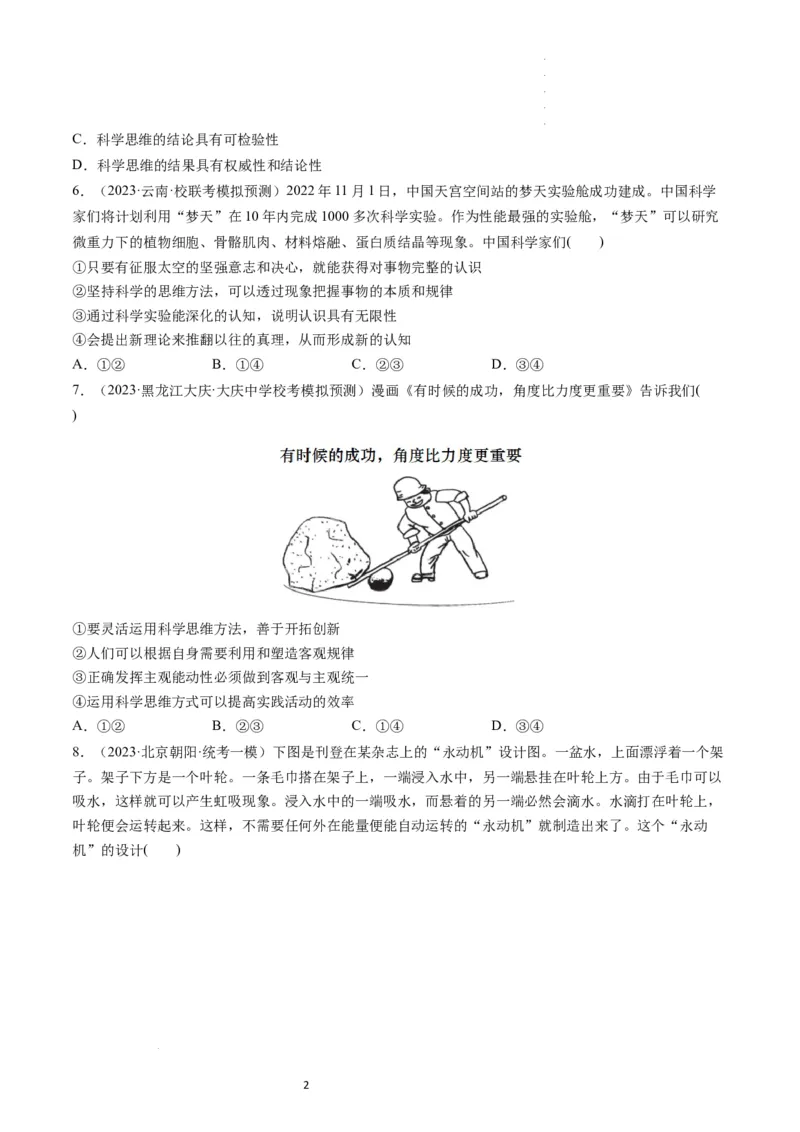 第03课领会科学思维（练习）（原卷版）_新高考复习资料_2024年新高考资料_一轮复习资料_完2024年高考政治一轮复习讲练测（课件+讲义+练习）（新教材新高考）_选择性必修3