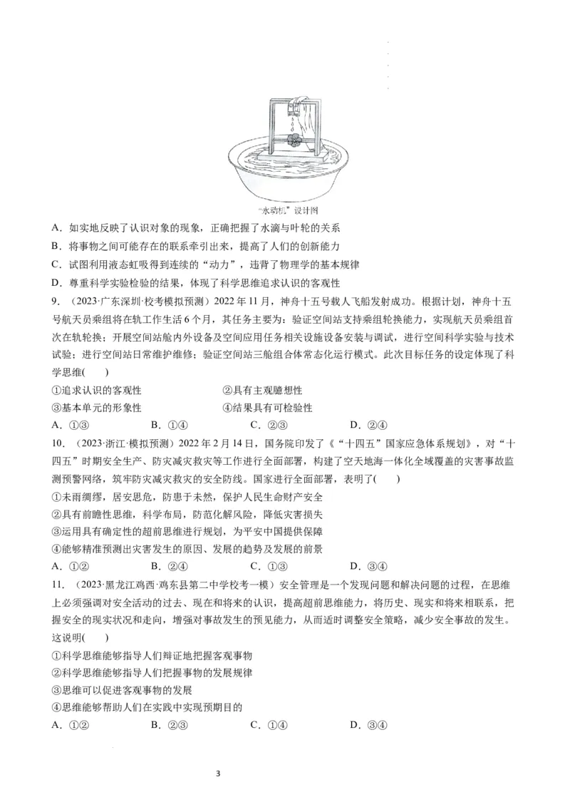 第03课领会科学思维（练习）（原卷版）_新高考复习资料_2024年新高考资料_一轮复习资料_完2024年高考政治一轮复习讲练测（课件+讲义+练习）（新教材新高考）_选择性必修3