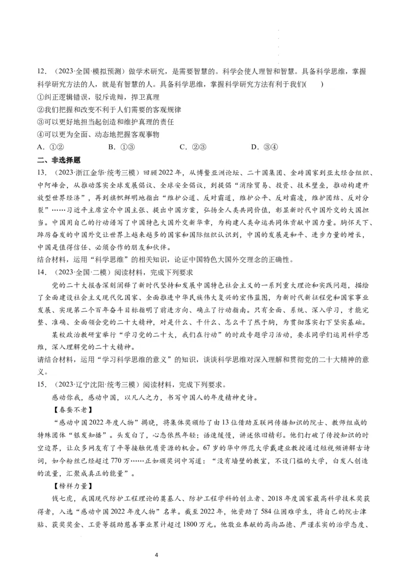 第03课领会科学思维（练习）（原卷版）_新高考复习资料_2024年新高考资料_一轮复习资料_完2024年高考政治一轮复习讲练测（课件+讲义+练习）（新教材新高考）_选择性必修3