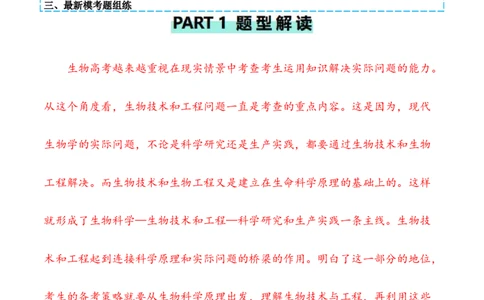 专题10生物技术与工程（原卷版）_2024年新高考资料_2.2024二轮复习_2024年高考生物二轮热点题型归纳与变式演练（新高考通用）