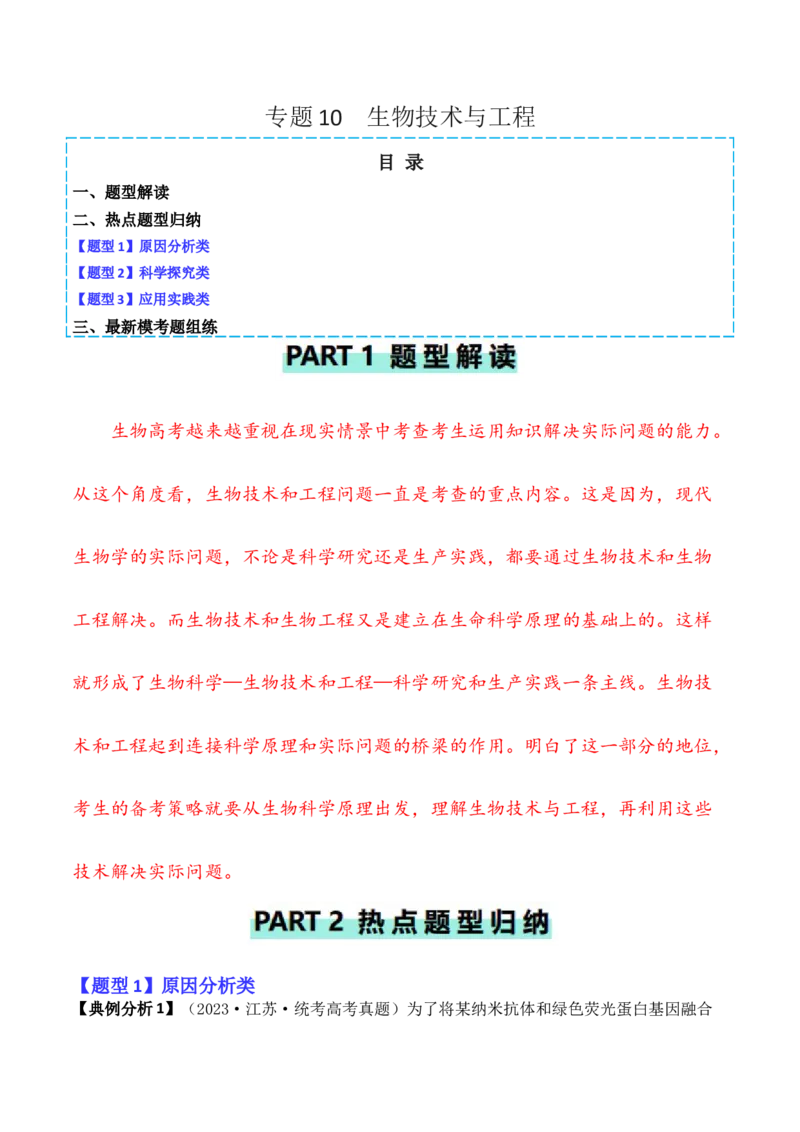 专题10生物技术与工程（原卷版）_2024年新高考资料_2.2024二轮复习_2024年高考生物二轮热点题型归纳与变式演练（新高考通用）