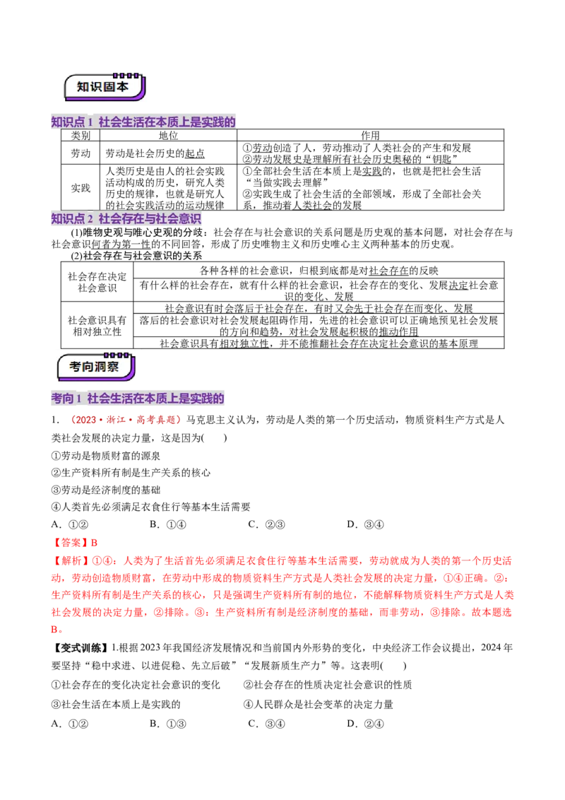 第22讲寻觅社会的真谛（讲义）（解析版）_新高考复习资料_2025年新高考资料_2025年高考政治一轮复习讲练测（新教材新高考）