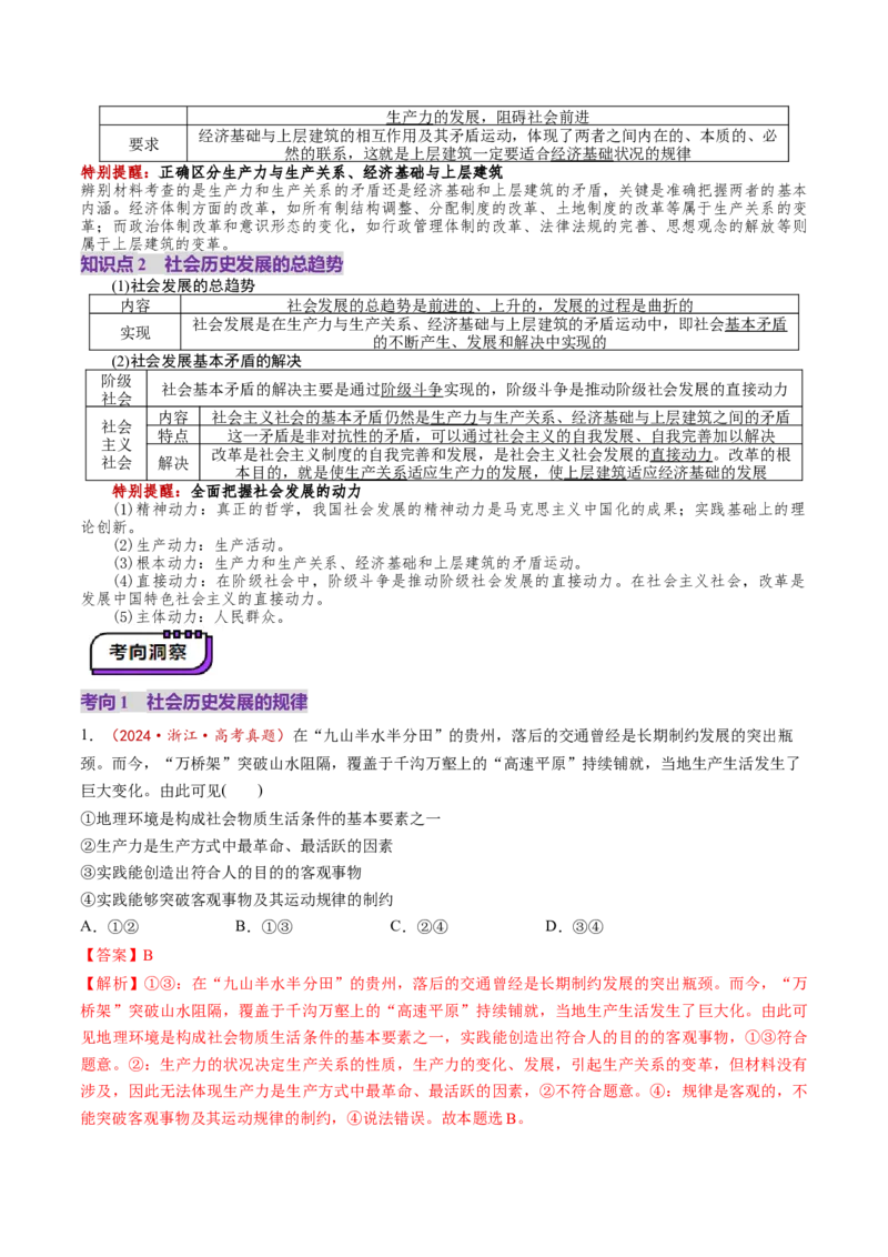 第22讲寻觅社会的真谛（讲义）（解析版）_新高考复习资料_2025年新高考资料_2025年高考政治一轮复习讲练测（新教材新高考）