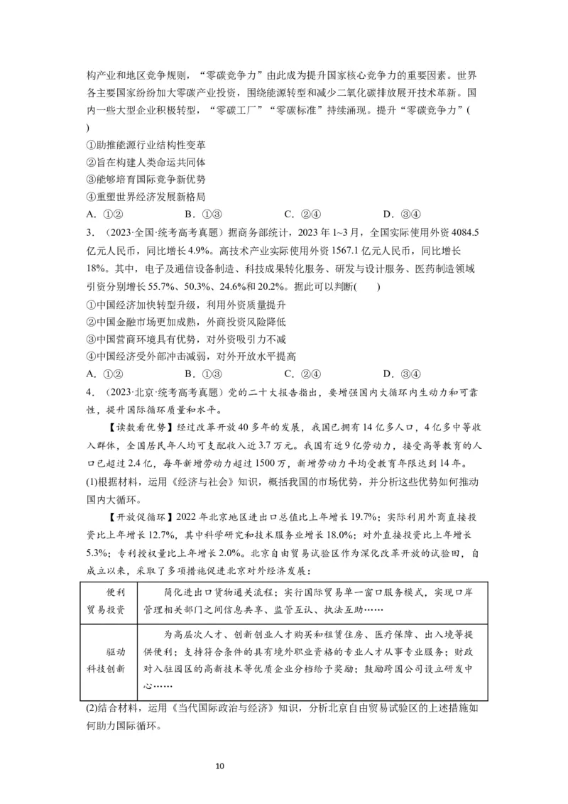 第07课经济全球化与中国（讲义）（原卷版）_新高考复习资料_2024年新高考资料_一轮复习资料_完2024年高考政治一轮复习讲练测（课件+讲义+练习）（新教材新高考）_选择性必修1