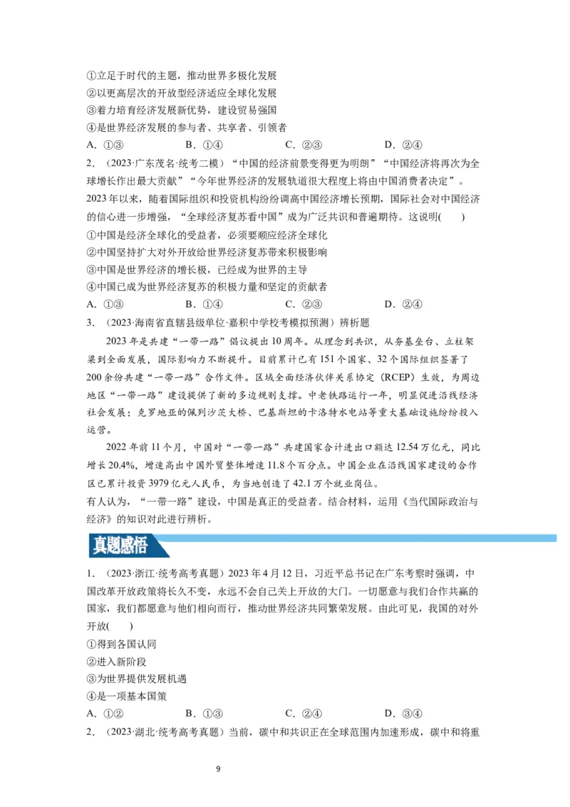 第07课经济全球化与中国（讲义）（原卷版）_新高考复习资料_2024年新高考资料_一轮复习资料_完2024年高考政治一轮复习讲练测（课件+讲义+练习）（新教材新高考）_选择性必修1